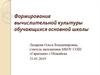 Формирование вычислительной культуры обучающихся основной школы