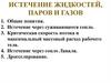 Сопла и диффузоры. Истечение жидкостей, паров и газов