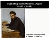 Всеволод Михайлович Гаршин (1855 – 1888)