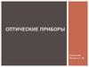 Оптические приборы