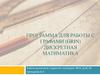 Программа для работы с графами (grin). Дискретная математика