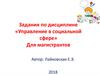 Задания по дисциплине «Управление в социальной сфере» для магистрантов