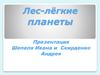 Лес - лёгкие планеты