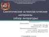 Синтетические остеопластические материалы (обзор литературы)