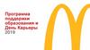 Программа поддержки образования и День Карьеры 2019