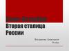 Санкт-Петербург - город федерального значения Российской Федерации