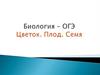 Цветок. Плод. Семя. Подготовка к ОГЭ
