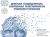Деменция. Псевдодеменция. Современные представления об этиологии и патогенезе
