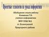 Проектные технологии на уроках информатики