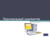 Персональный компьютер
