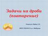 Задачи на дроби (повторение)