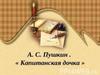А.С. Пушкин "Капитанская дочка"