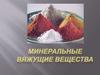 Минеральные вяжущие вещества