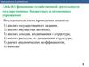 Анализ финансово-хозяйственной деятельности государственных бюджетных и автономных учреждений