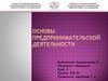 Основы предпринимательской деятельности