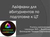 Лайфхаки для абитуриентов по подготовке к ЦТ