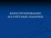 Конструирование из счётных палочек