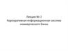 Корпоративная информационная система коммерческого банка. Лекция 2