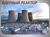 Ядерный реактор