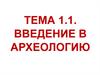 Объект и предмет археологии