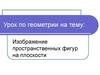 Изображение пространственных фигур на плоскости