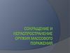 Сокращение и нераспространение оружия массового поражения. (Тема 7)