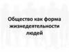 Общество как форма жизнедеятельности людей