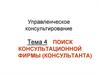 Поиск консультационной фирмы (консультанта). Тема 4