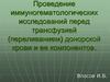 Проведение иммуногематологических исследований перед трансфузией (переливанием) донорской крови и ее компонентов