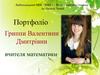 Портфоліо Гриппи Валентини Дмитрівни вчителя математики