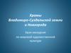 Храмы Владимиро-Суздальской земли и Новгорода