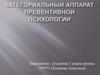 Категориальный аппарат превентивной психологии