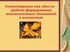 Сказкотерапия, как одно из средств формирования межличностных отношений в коллективе