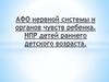 АФО нервной системы и органов чувств ребенка. НПР детей раннего детского возраста