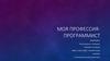Моя профессия - программист