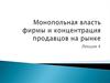 Монопольная власть фирмы и концентрация продавцов на рынке