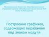 Построение графиков, содержащих выражения под знаком модуля