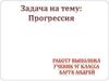 Задача на тему: Прогрессия