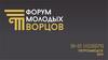 Форум молодых творцов (ФМТ)