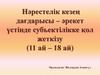 Нәрестелік кезең дағдарысы – әрекет үстінде субъектілікке қол жеткізу (11 ай – 18 ай)