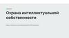 Охрана интеллектуальной собственности