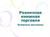 Розничная книжная торговля. Книжные магазины
