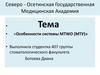Особенности системы МTWO (МТУ)
