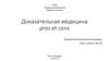 Доказательная медицина в практике клинического онколога