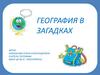 География в загадках