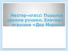 Мастер-класс: Поделка своими руками. Елочная игрушка «Дед Мороз»
