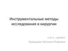 Инструментальные методы диагностики в хирургии