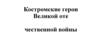 Костромские герои Великой Отечественной войны
