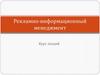 Рекламно-информационный менеджмент