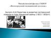 Заслуга Н.И. Пирогова в развитии сестринской помощи в годы Крымской войны (1853-1856)